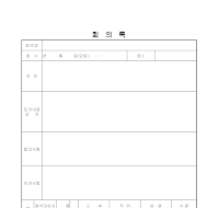 회의록 (1) 회의록 (1)